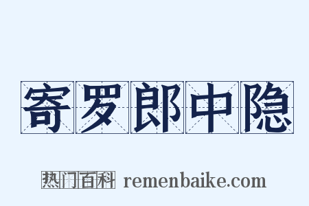 寄罗郎中隐是什么意思的图片